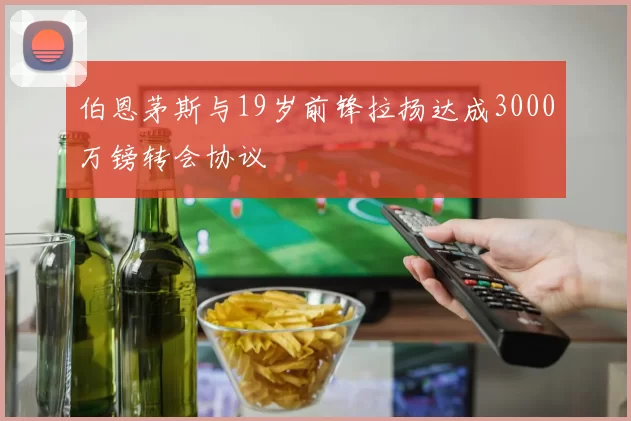 伯恩茅斯与19岁前锋拉扬达成3000万镑转会协议