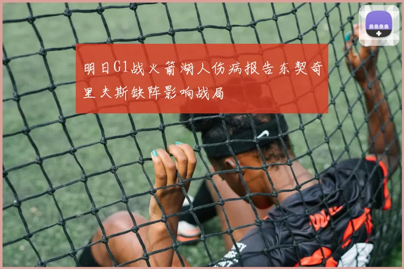 明日G1战火箭湖人伤病报告东契奇里夫斯缺阵影响战局
